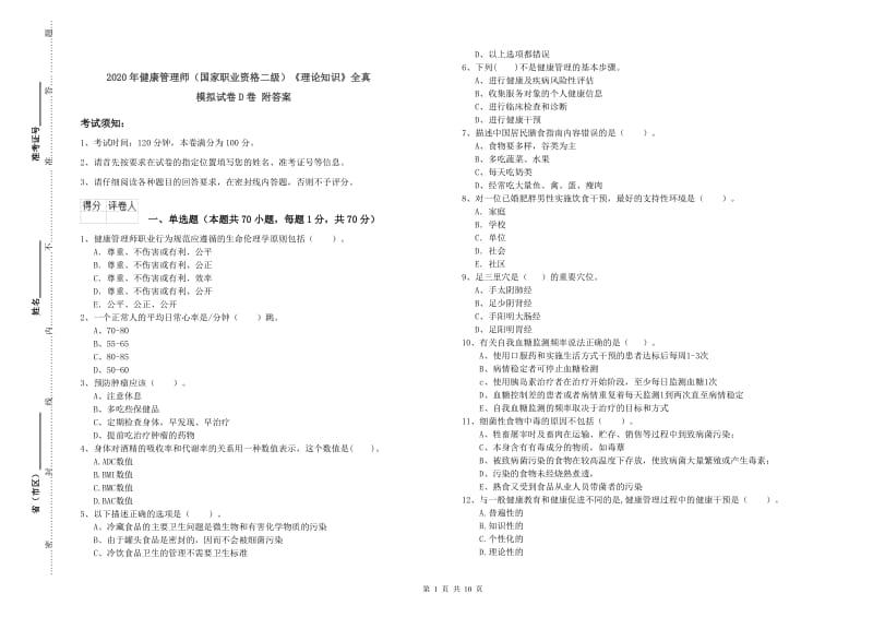 2020年健康管理师（国家职业资格二级）《理论知识》全真模拟试卷D卷 附答案.doc_第1页