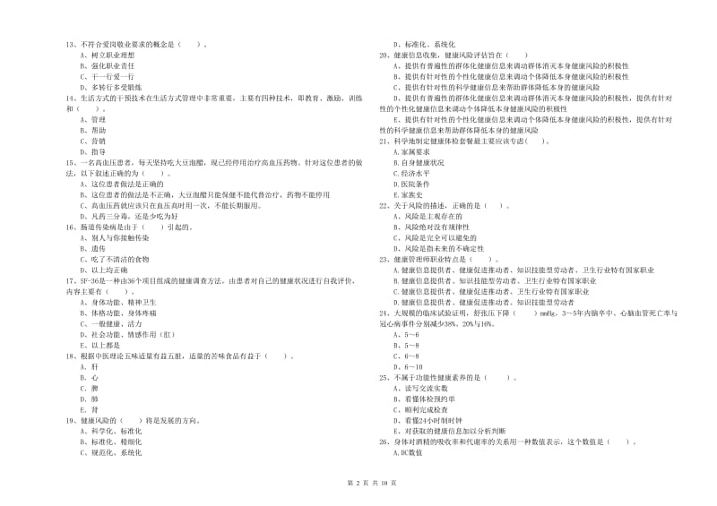 2020年健康管理师（国家职业资格二级）《理论知识》全真模拟试卷D卷 附答案.doc_第2页