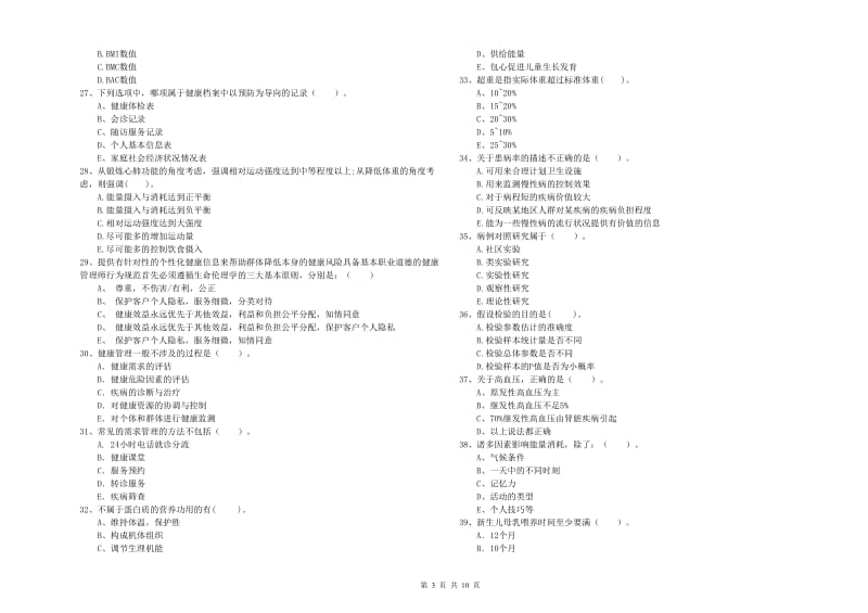 2020年健康管理师（国家职业资格二级）《理论知识》全真模拟试卷D卷 附答案.doc_第3页