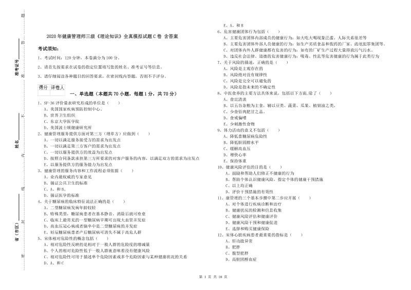 2020年健康管理师三级《理论知识》全真模拟试题C卷 含答案.doc_第1页