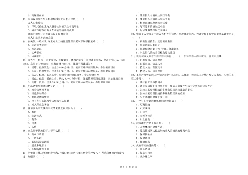 2020年健康管理师三级《理论知识》全真模拟试题C卷 含答案.doc_第2页