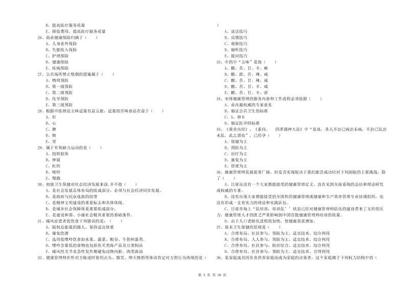 2020年健康管理师三级《理论知识》全真模拟试题C卷 含答案.doc_第3页