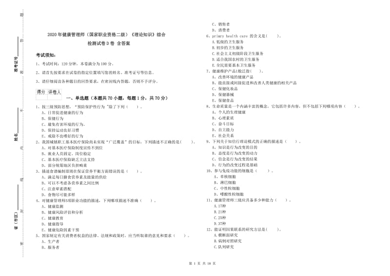 2020年健康管理师（国家职业资格二级）《理论知识》综合检测试卷D卷 含答案.doc_第1页