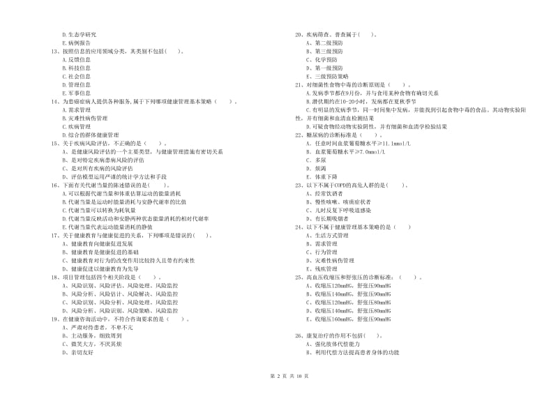 2020年健康管理师（国家职业资格二级）《理论知识》综合检测试卷D卷 含答案.doc_第2页