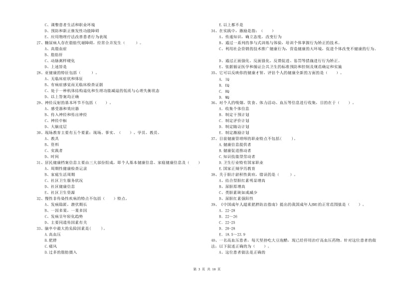 2020年健康管理师（国家职业资格二级）《理论知识》综合检测试卷D卷 含答案.doc_第3页