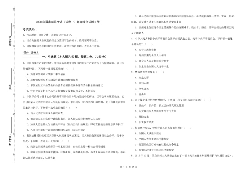 2020年国家司法考试（试卷一）题库综合试题D卷.doc_第1页