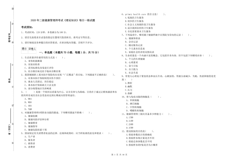 2020年二级健康管理师考试《理论知识》每日一练试题.doc_第1页