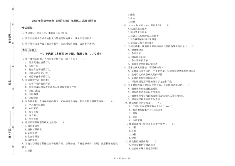 2020年健康管理师《理论知识》押题练习试题 附答案.doc_第1页