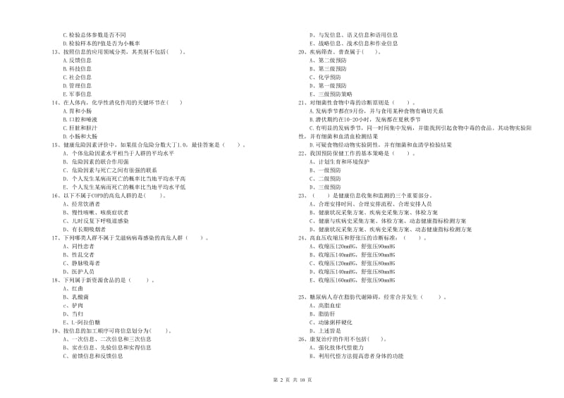 2020年健康管理师《理论知识》押题练习试题 附答案.doc_第2页