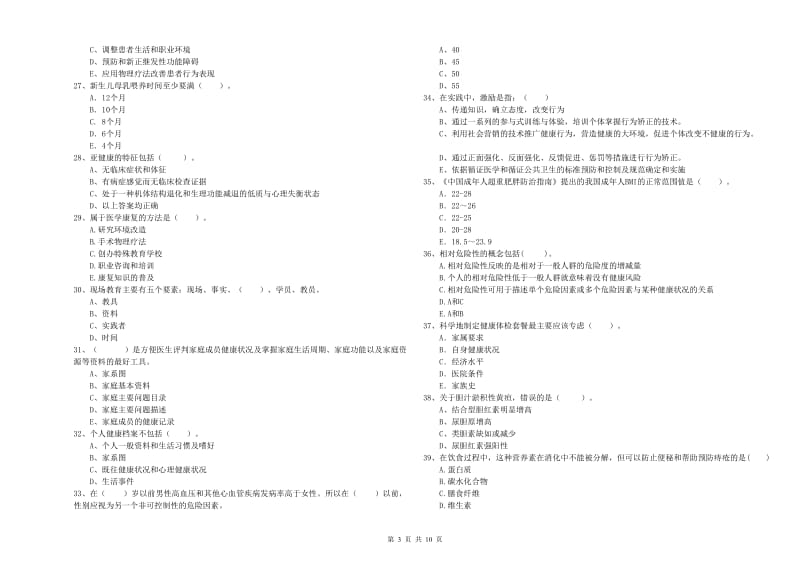 2020年健康管理师《理论知识》押题练习试题 附答案.doc_第3页