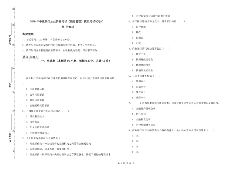 2020年中级银行从业资格考试《银行管理》模拟考试试卷C卷 附解析.doc_第1页