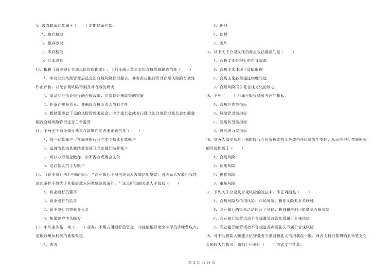 2020年中级银行从业资格考试《银行管理》模拟考试试卷C卷 附解析.doc_第2页