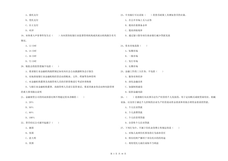 2020年中级银行从业资格考试《银行管理》模拟考试试卷C卷 附解析.doc_第3页