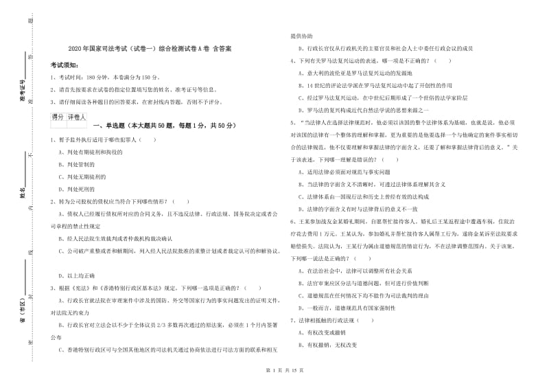 2020年国家司法考试（试卷一）综合检测试卷A卷 含答案.doc_第1页