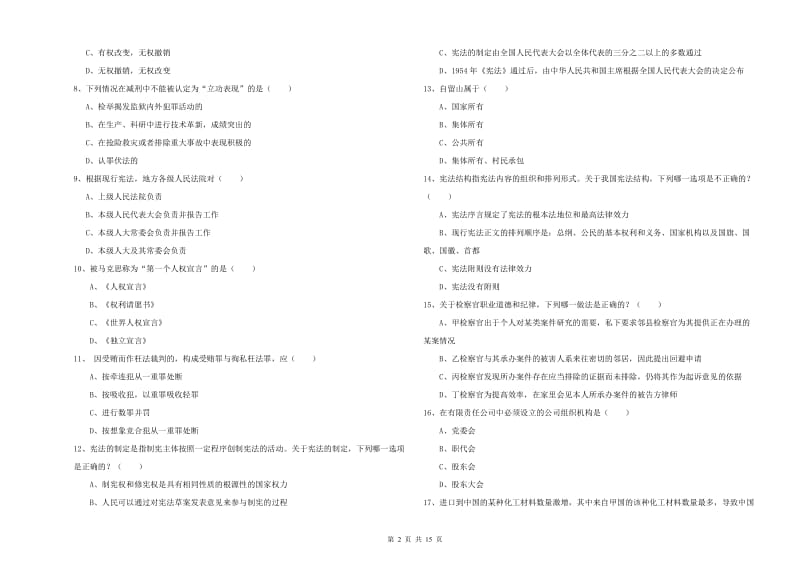 2020年国家司法考试（试卷一）综合检测试卷A卷 含答案.doc_第2页