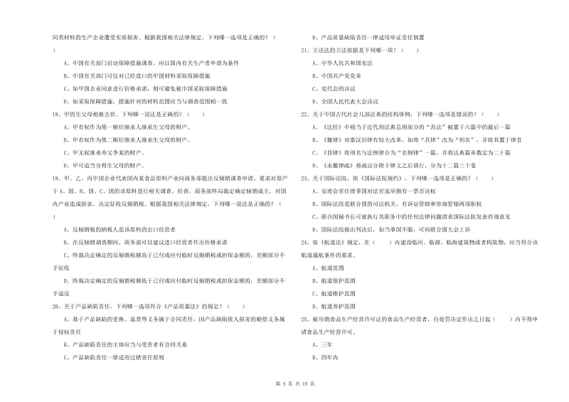 2020年国家司法考试（试卷一）综合检测试卷A卷 含答案.doc_第3页