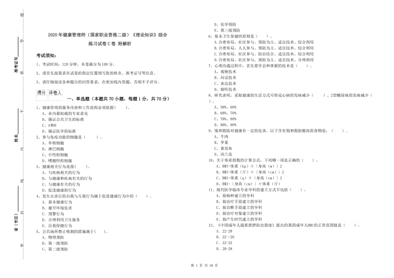 2020年健康管理师（国家职业资格二级）《理论知识》综合练习试卷C卷 附解析.doc_第1页