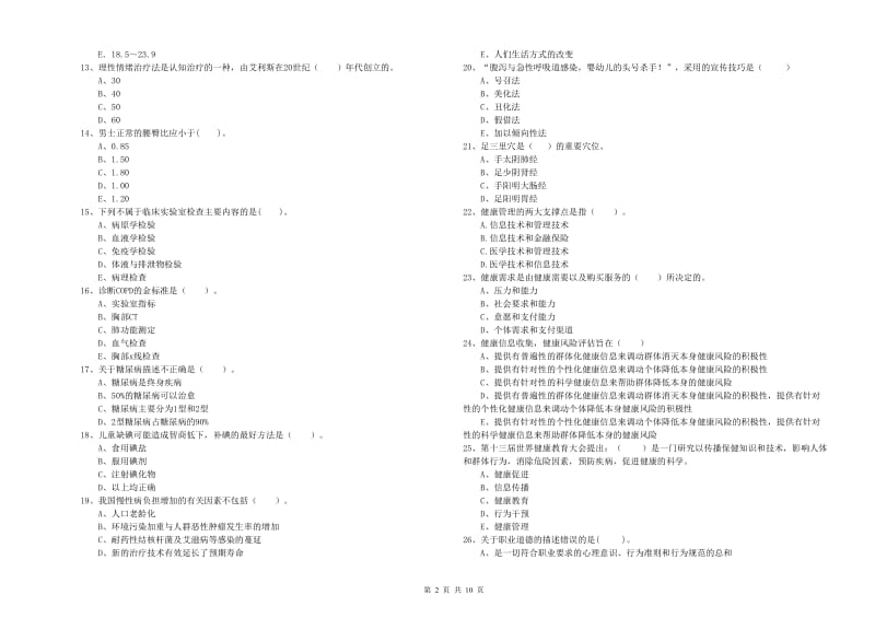 2020年健康管理师（国家职业资格二级）《理论知识》综合练习试卷C卷 附解析.doc_第2页