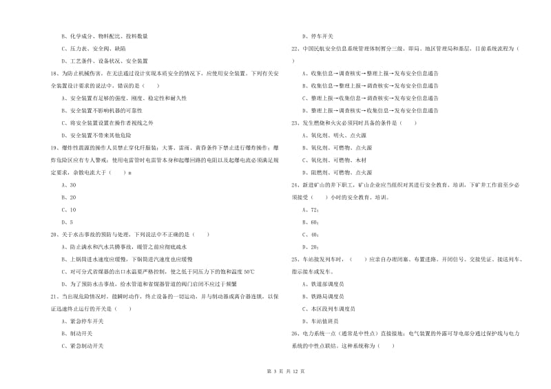 2020年安全工程师《安全生产技术》全真模拟试卷D卷.doc_第3页