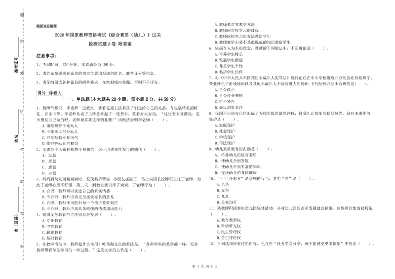 2020年国家教师资格考试《综合素质（幼儿）》过关检测试题A卷 附答案.doc_第1页