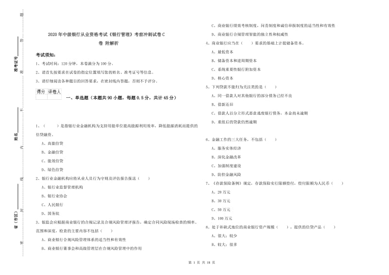 2020年中级银行从业资格考试《银行管理》考前冲刺试卷C卷 附解析.doc_第1页