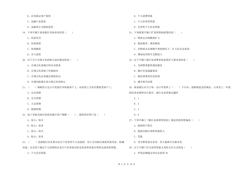 2020年中级银行从业资格考试《银行管理》考前冲刺试卷C卷 附解析.doc_第3页