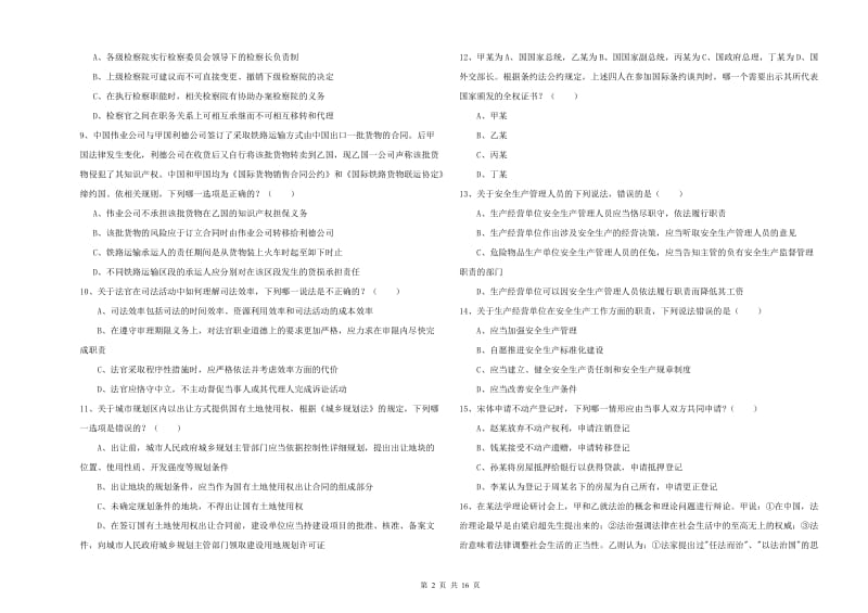 2020年国家司法考试（试卷一）模拟试卷B卷.doc_第2页