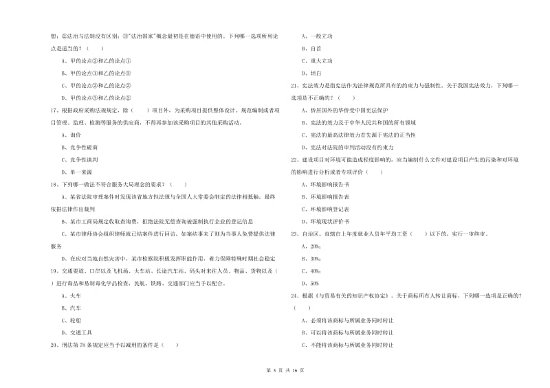 2020年国家司法考试（试卷一）模拟试卷B卷.doc_第3页