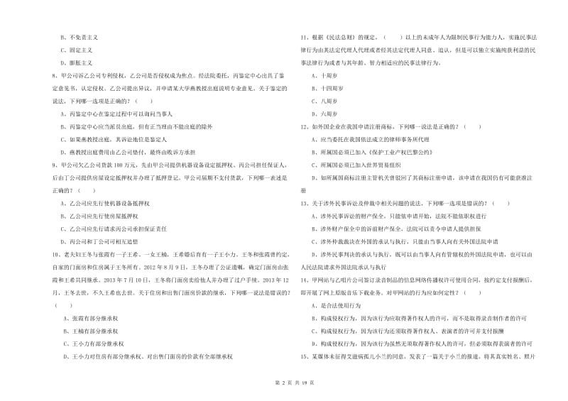 2020年下半年司法考试（试卷三）每周一练试卷A卷 含答案.doc_第2页