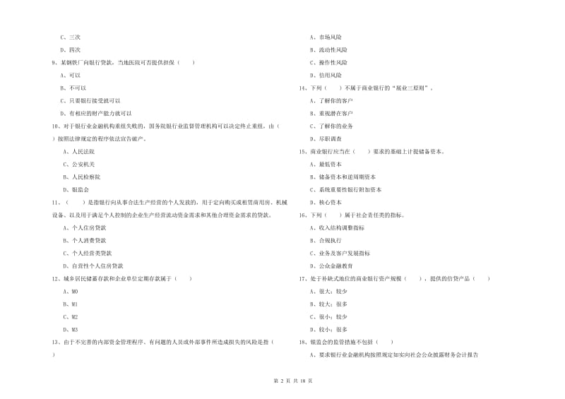 2020年中级银行从业资格《银行管理》真题模拟试题C卷 含答案.doc_第2页