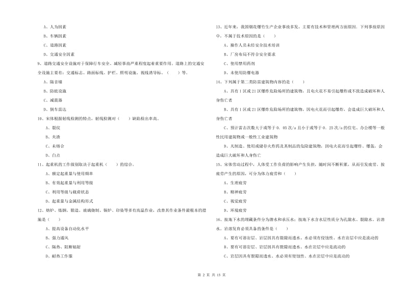 2019年注册安全工程师《安全生产技术》全真模拟考试试卷 附解析.doc_第2页