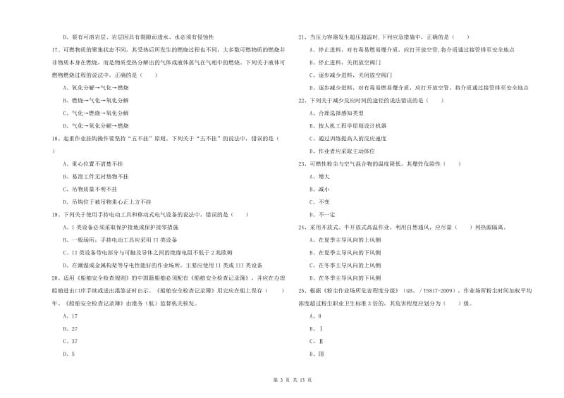 2019年注册安全工程师《安全生产技术》全真模拟考试试卷 附解析.doc_第3页