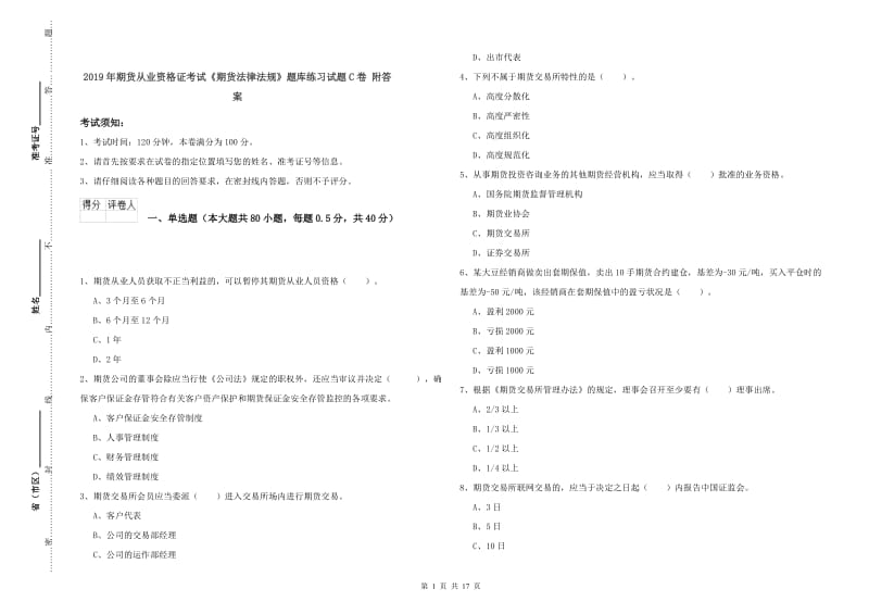 2019年期货从业资格证考试《期货法律法规》题库练习试题C卷 附答案.doc_第1页