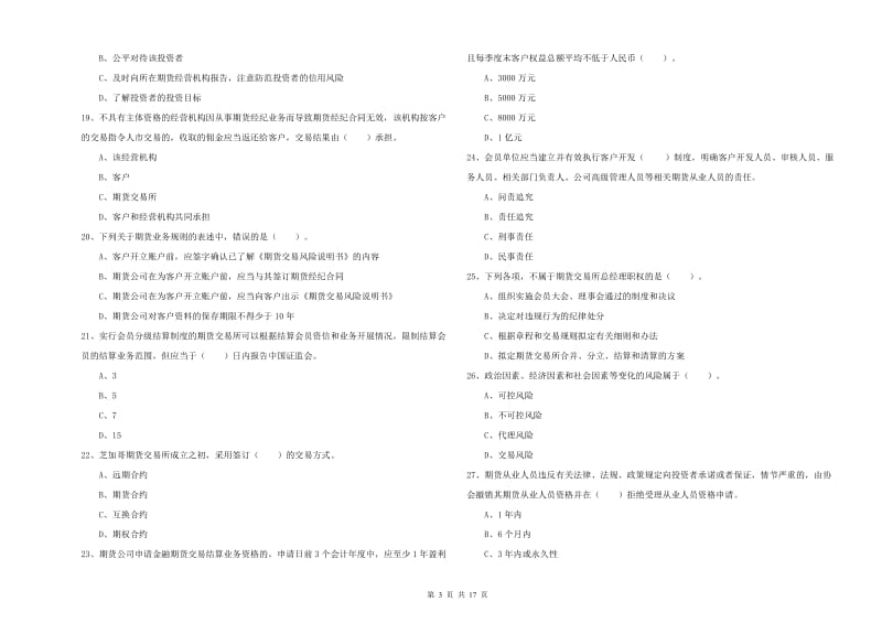 2019年期货从业资格证考试《期货法律法规》题库练习试题C卷 附答案.doc_第3页