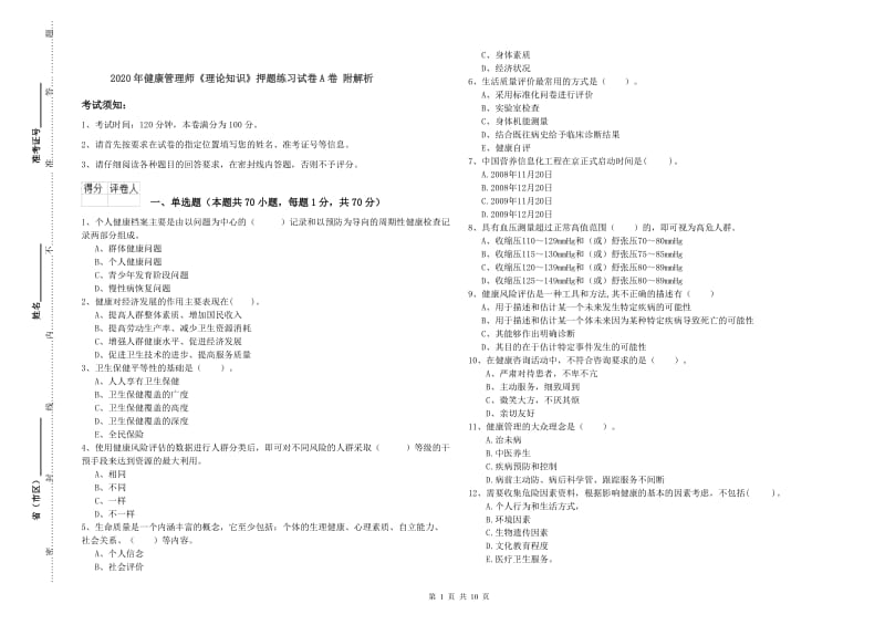 2020年健康管理师《理论知识》押题练习试卷A卷 附解析.doc_第1页