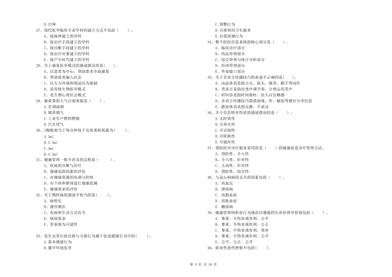 2020年健康管理师《理论知识》押题练习试卷A卷 附解析.doc_第3页