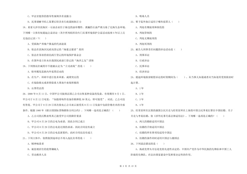 2020年下半年司法考试（试卷一）全真模拟考试试题B卷 附解析.doc_第3页