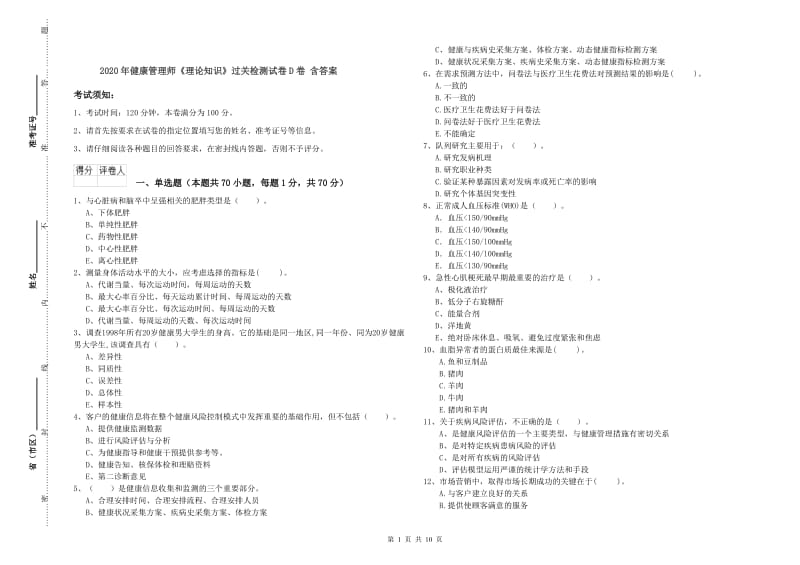 2020年健康管理师《理论知识》过关检测试卷D卷 含答案.doc_第1页