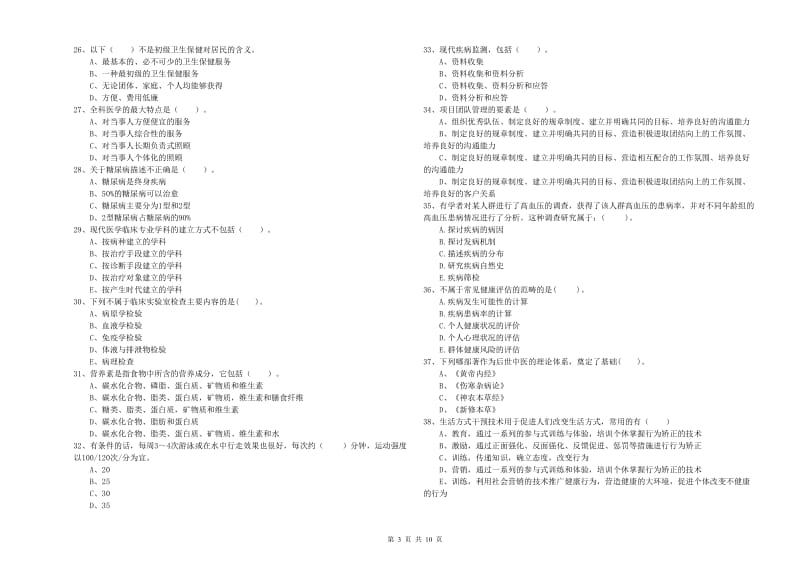 2020年健康管理师《理论知识》过关检测试卷D卷 含答案.doc_第3页