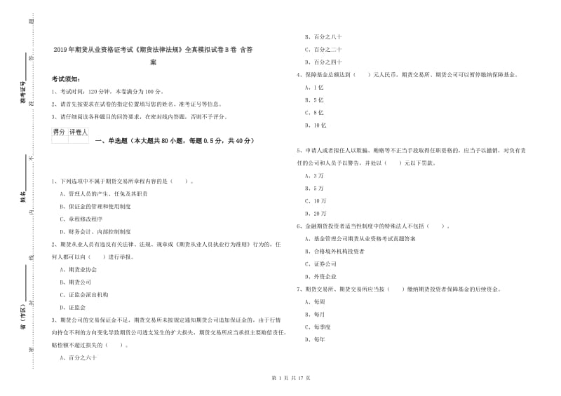 2019年期货从业资格证考试《期货法律法规》全真模拟试卷B卷 含答案.doc_第1页