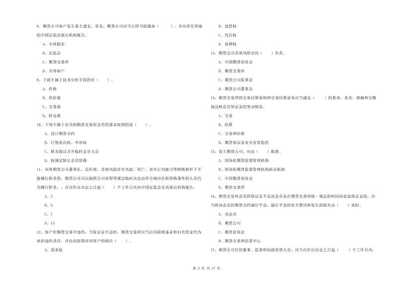 2019年期货从业资格证考试《期货法律法规》全真模拟试卷B卷 含答案.doc_第2页