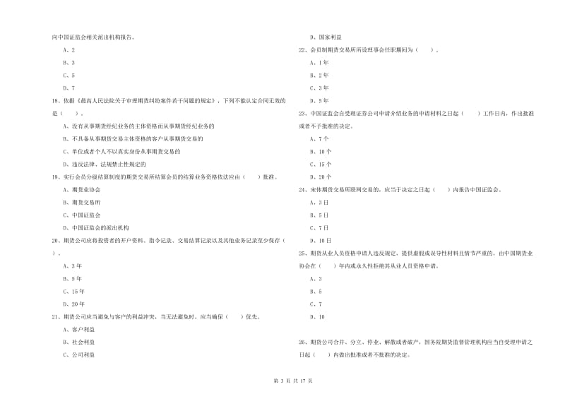 2019年期货从业资格证考试《期货法律法规》全真模拟试卷B卷 含答案.doc_第3页