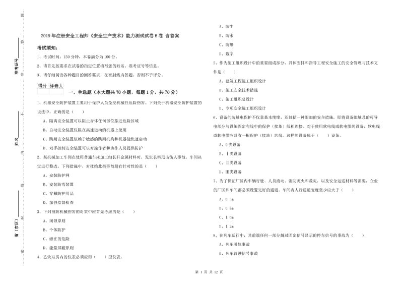 2019年注册安全工程师《安全生产技术》能力测试试卷B卷 含答案.doc_第1页