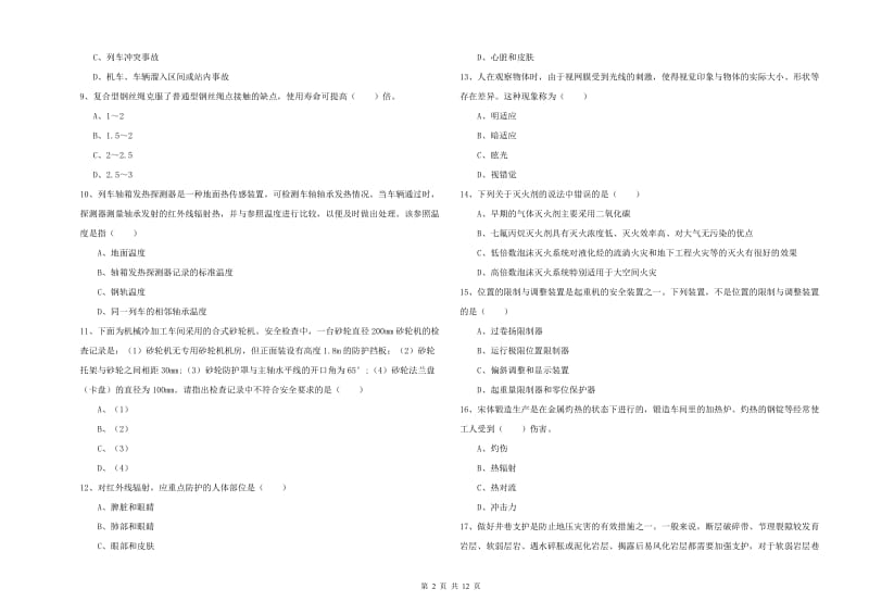 2019年注册安全工程师《安全生产技术》能力测试试卷B卷 含答案.doc_第2页