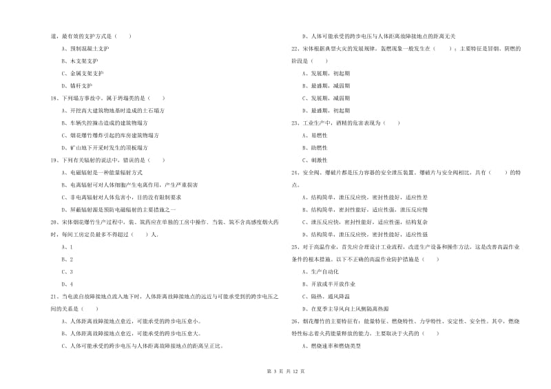 2019年注册安全工程师《安全生产技术》能力测试试卷B卷 含答案.doc_第3页