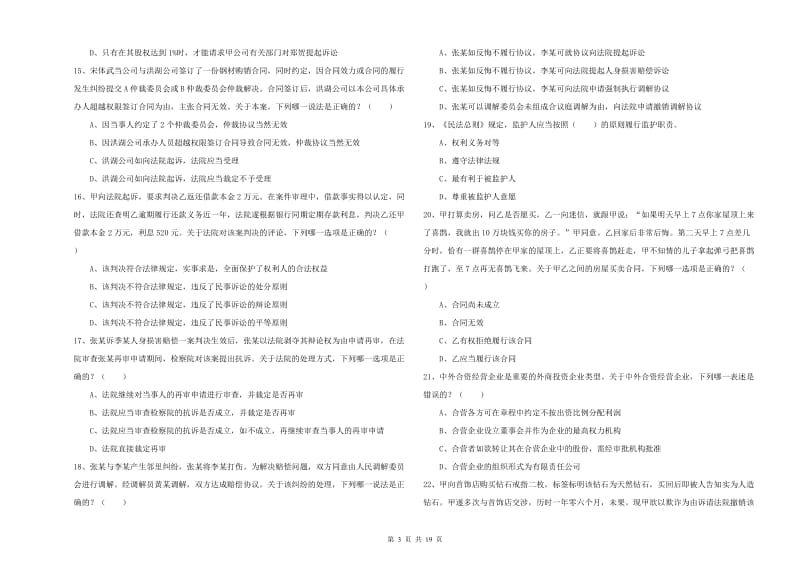 2020年司法考试（试卷三）强化训练试题A卷 含答案.doc_第3页