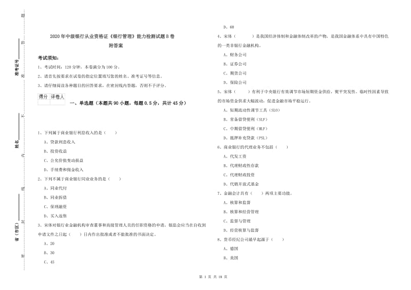 2020年中级银行从业资格证《银行管理》能力检测试题B卷 附答案.doc_第1页