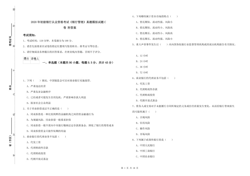 2020年初级银行从业资格考试《银行管理》真题模拟试题C卷 附答案.doc_第1页