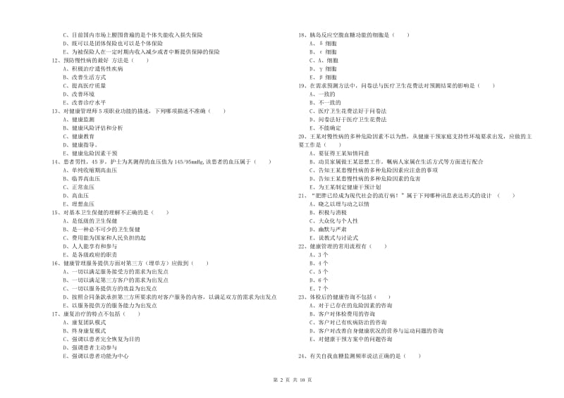 2020年三级健康管理师《理论知识》题库综合试题A卷 含答案.doc_第2页