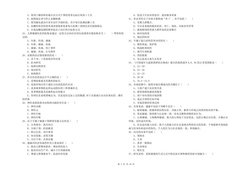 2020年三级健康管理师《理论知识》题库综合试题A卷 含答案.doc_第3页